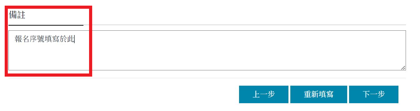於付款結帳頁面「備註欄位」填寫簡訊所提供之【報名序號】